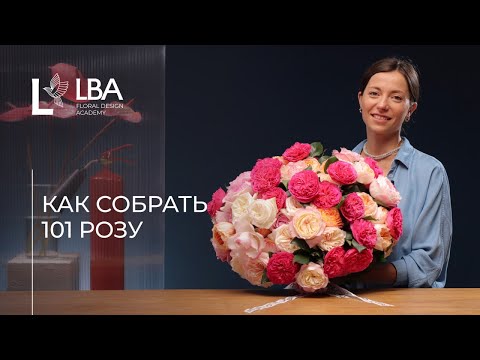 Видео: КАК СОБРАТЬ 101 РОЗУ | МАСТЕР-КЛАСС ОТ LBA