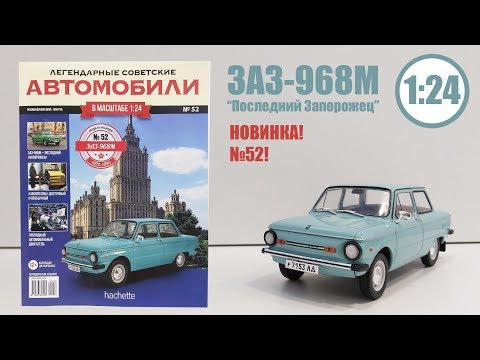 Видео: ЗАЗ 968М «Запорожец» ЛЕГЕНДАРНЫЕ СОВЕТСКИЕ АВТОМОБИЛИ | Hachette | № 52 ОБЗОР МОДЕЛИ