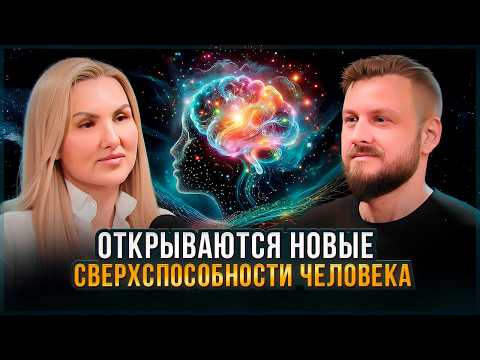 Видео: Новые сверхспособности человека. Ты сам выбираешь какой будет переход | Лилия Димитриева