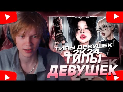 Видео: ДИПИНС СМОТРИТ: ТИПЫ ДЕВУШЕК В 2024 ГОДУ