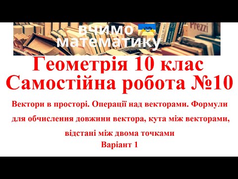 Видео: Геометрія 10. СР№10 Вект. в прост. Опер. над вект. Формули для обч. довж. вектора, кута між вект. В1