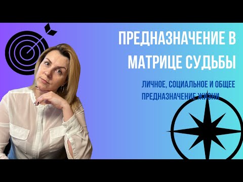 Видео: Предназначение в Матрице Судьбы Личное, социальное, общее