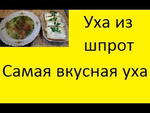 Видео: Новинка! Уха из шпрот. Такую вы еще не кушали!  NEW! Ear of sprat. You haven’t eaten this yet!