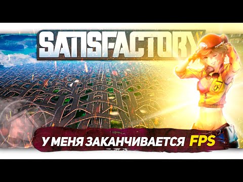 Видео: У МЕНЯ ЗАКАНЧИВАЮТСЯ КАДРЫ В СЕКУНДУ В Satisfactory [Let's game it out перевод]