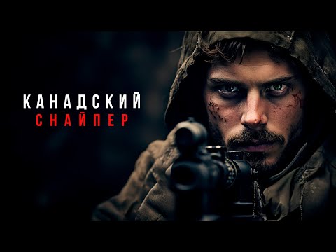 Видео: СНАЙПЕР НА ГРАНИ БЕЗУМИЯ – ОН УВИДЕЛ ТО, ЧТО НЕВОЗМОЖНО ЗАБЫТЬ! Канадский снайпер. Лучшие Фильмы