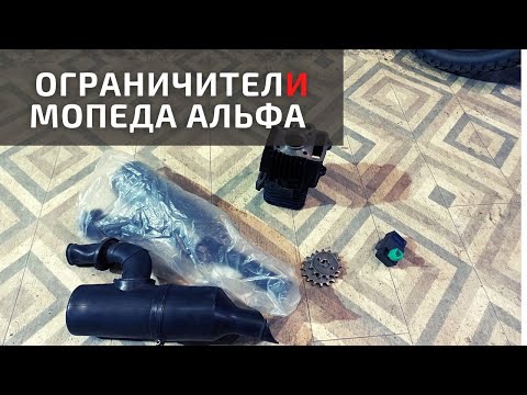 Видео: Как убрать ограничитель на Альфе 110