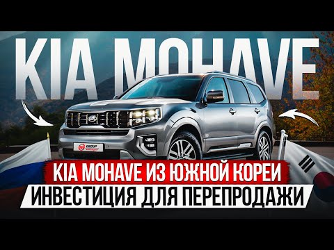 Видео: 7-МЕСТНЫЙ ВНЕДОРОЖНИК KIA MOHAVE ИЗ ЮЖНОЙ КОРЕИ ПОД КЛЮЧ / МАШИНА НА ПЕРЕПРОДАЖУ / УТИЛЬСБОР