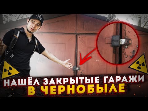 Видео: Нашел ЗАКРЫТЫЕ ГАРАЖИ в ПРИПЯТИ. Что там внутри?