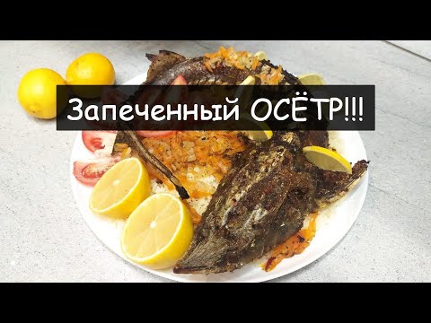 Видео: ОСЕТР в духовке/Праздничное блюдо. Со светлым праздником Рождества!!!