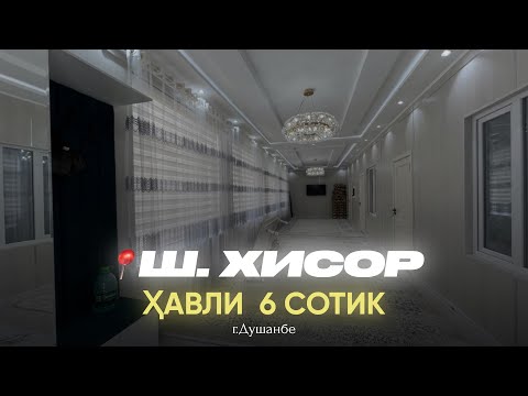 Видео: Хавлии нав дар 📍ш. ХИСОР | +992 886 404747