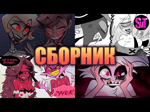 Видео: КОМИКСЫ ОТЕЛЬ ХАЗБИН (ОЗВУЧКА) | СБОРНИК (18+)