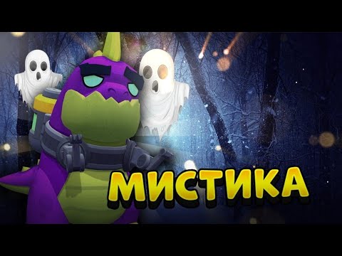 Видео: МИСТИКА В BRAWL STARS ПРАВДА ИЛИ ФЕЙК?!