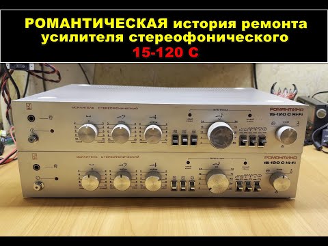 Видео: РОМАНТИКА 15-120 С Hi-Fi. Часть 1: обзор, разбор схемы и подготовка к ремонту