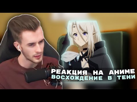 Видео: Заквиель смотрит аниме Восхождение в тени #8