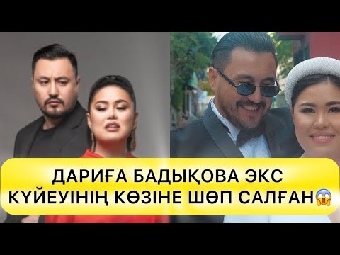Видео: ДАРИҒА БАДЫҚОВА ЭКС КҮЙЕУІНІҢ КӨЗІНЕ ШӨП САЛҒАН😱#rek #шоубизнес#жұлдыздар#дариғабадықова 