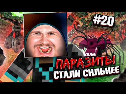 Видео: ПАРАЗИТЫ ВЕРНУЛИСЬ ЕЩЁ СИЛЬНЕЕ // Minecraft Выживание с паразитами #20