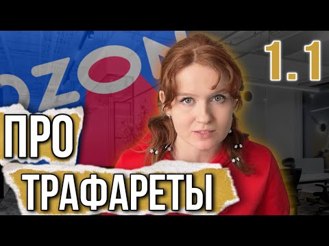 Видео: ТРАФАРЕТЫ Принципы работы внутренних инструментов продвижения. МОЙ ОПЫТ И МОИ МЫСЛИ НА ЕГО ОСНОВЕ