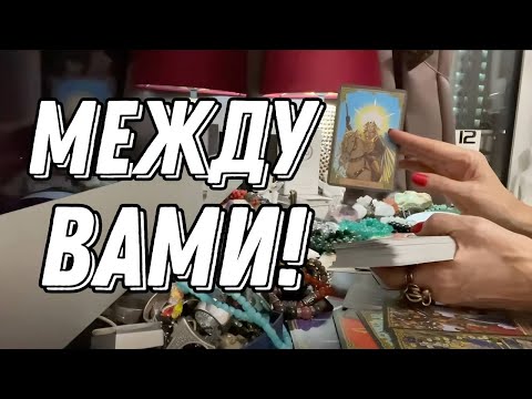 Видео: 💞 Он и ВЫ! Что между вами СЕЙЧАС? 🔮 онлайн гадание