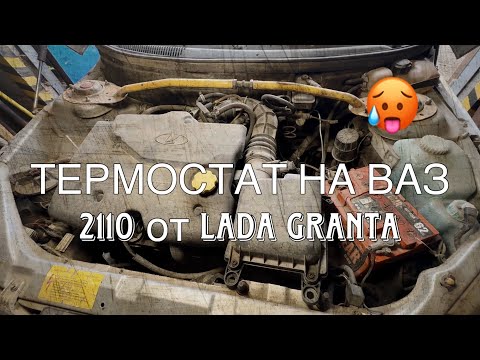 Видео: Установка термостата на ваз 2110 от LADA GRANTA