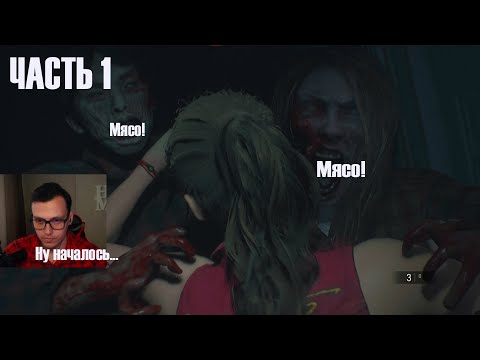 Видео: Resident Evil 2 Remake. ЧАСТЬ 1! Красота и страх!