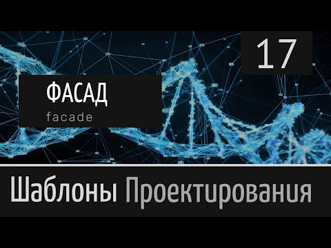 Видео: Фасад (Facade) ► Шаблон проектирования ► Урок №17