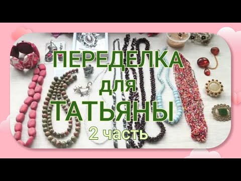 Видео: ПЕРЕДЕЛКА для Татьяны из Тульской области (2 часть)