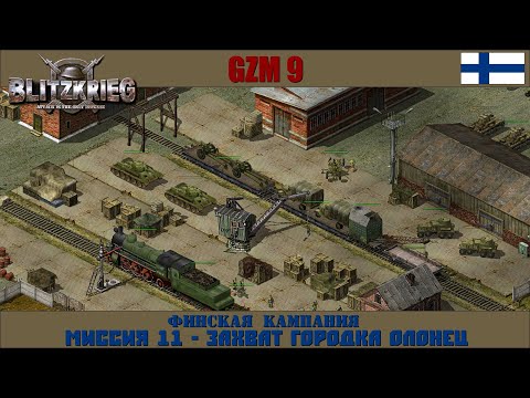 Видео: Прохождение Блицкриг | GZM 9.21 | [Финская кампания] ( Захват городка Олонец ) #11