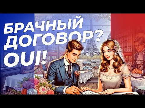 Видео: Брачный договор во Франции - советы нотариуса | Интервью с Натальей Богдановой-Пато