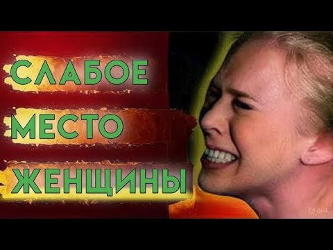 Видео: 99% мужчин этого не делают Женщины это любятЖенская психология