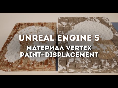 Видео: Unreal Engine 5.4 Делаем материал с Vertex paint+Displacement