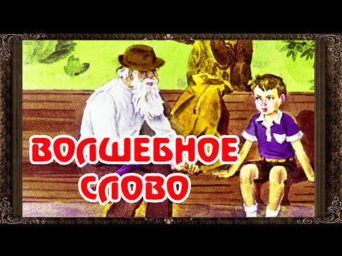 Видео: ✅ Волшебное слово. В. Осеева. Аудиосказки для детей с картинками