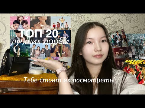 Видео: ТОП 20 лучших дорам которые стоит посмотреть | лучшие корейские дорамы