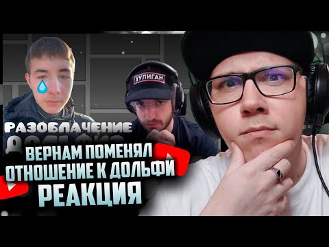 Видео: ВЕРНАМ ПОМЕНЯЛ ОТНОШЕНИЕ К ДОЛЬФИ | Geometry Dash | ГД | GD | РЕАКЦИЯ