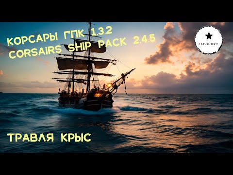 Видео: Корсары: ГПК Corsairs Ship Pack v.2.4.5: Травля крыс  #Корсары #Ship Pack