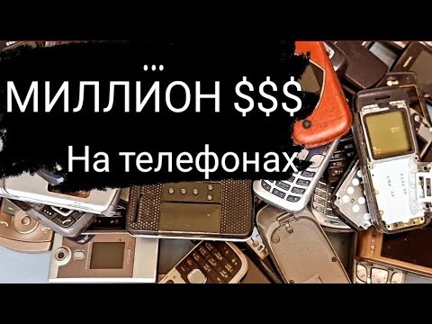 Видео: Как заработать МИЛЛИОНЫ на телефонах? Долларовый миллионер по меркам НУЛЕВЫХ /RetroTech