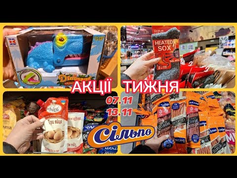 Видео: СІЛЬПО СЬОГОДНІ‼️АКЦІЇ ТИЖНЯ 7 по 13 листопада гарні ЗНИЖКИ👍#акція #акції #сільпо #ціни #знижка