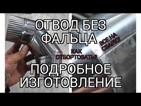 Видео: Подробное изготовление отвода. Бесфальцовое. Нержавейка 0.5 мм