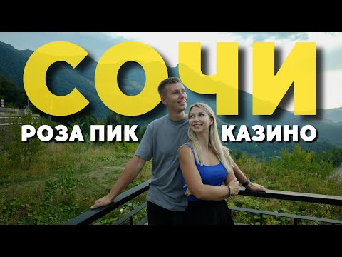 Видео: СОЧИ РОЗА ХУТОР 2024 | ЗАЧЕМ ЕХАТЬ НА РОЗА ПИК ЛЕТОМ? | ПОТРАТИЛИ ВСЕ ДЕНЬГИ В КАЗИНО СОЧИ?