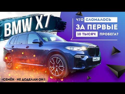 Видео: Разговор с начальником сервиса BMW. Что вас ждет на 10 000 км пробега. Отзыв владельца BMW X7.