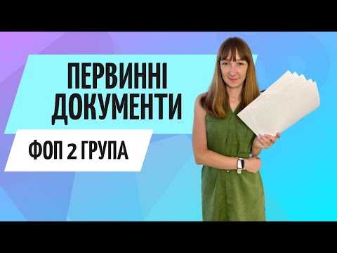 Видео: Первинні документи ФОП 2 група ● Бухгалтер Zrobleno