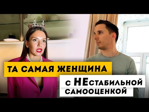 Видео: Та самая женщина со стабильной самооценкой - как не надо выстраивать личные границы