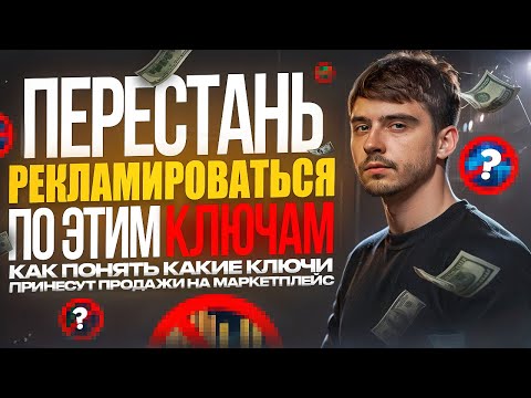 Видео: НАСТРОЙ РЕКЛАМУ ПРАВИЛЬНО / КАК продавать ПРАВИЛЬНЫМИ ключами / Как настроить рекламу на WILDBERRIES