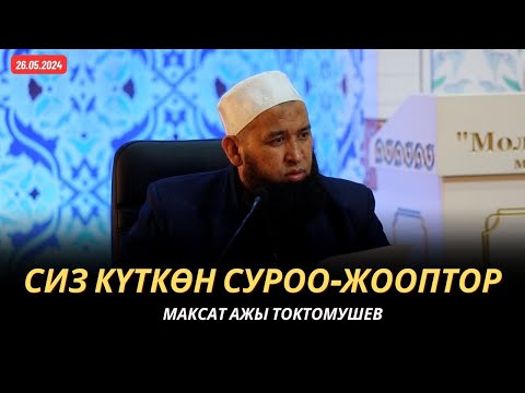 Видео: Сиз күткѳн суроо-жооптор | Максат ажы Токтомушев | 26.05.2024 | МОЛДО САИД мечити