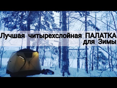 Видео: Лучшая   четырёхслойная ПАЛАТКА для ЗИМЫ  (mir camping)