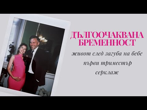 Видео: Ново Начало 💖 Дългоочаквана Бременност 💖 Първи Триместър 🌸 Серклаж