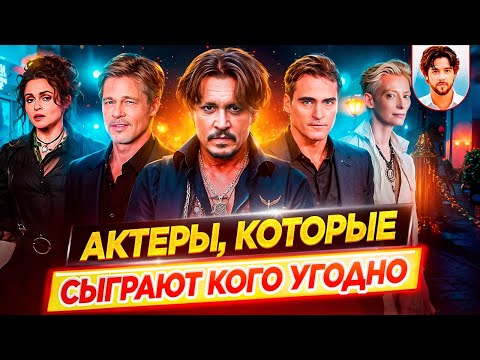Видео: Актёры-хамелеоны, которые могут всё / Они сыграют кого угодно // ДКино