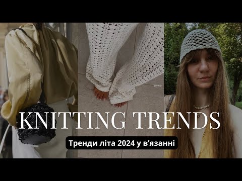 Видео: Knitting trends | Тренди на літо у вʼязаних речах 2024