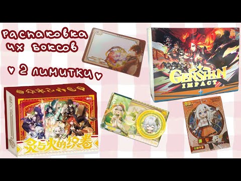 Видео: Распаковка коллекционных карточек Genshin Impact / Геншин Мансон и супримы