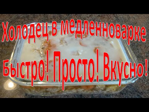 Видео: Холодец или студень в медленноварке