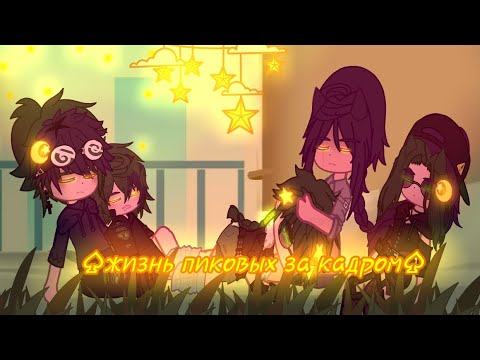 Видео: 《Жизнь пиковых за кадром》 скоро начну доделывать мф :3 читай закреп:^